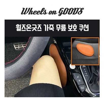 [케이엔제이] 차량용 가죽무릎보호쿠션 (색상 선택) (업체별도 무료배송)