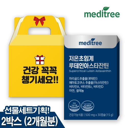 [메디트리] 저온초임계 루테인아스타잔틴 500mg * 30캡슐 X 2박스 선물세트 (업체별도 무료배송)