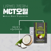 [키토제닉] 나우뷰티 키토제닉 MCT오일(코코넛오일 100％) 1000mg*30캡슐